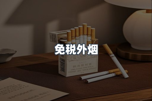 出口香烟